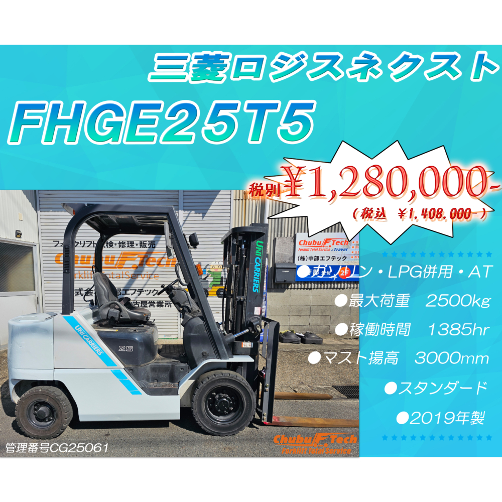 三菱ロジスネクスト　FHGE25T5　(CG25061)